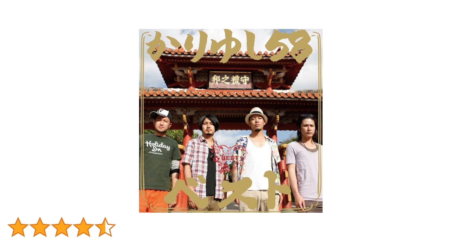 Amazon.co.jp: かりゆし58ベスト 【通常盤】: ミュージック